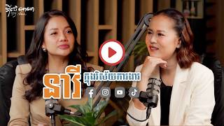 @djnanatips2797  x @claranouth  ( នារីក្នុងវិស័យការងារ  )