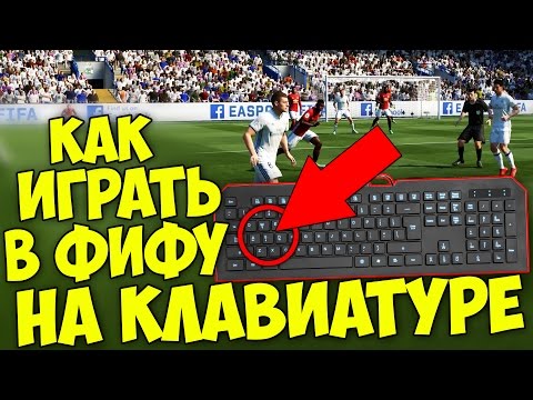 Как играть в ФИФУ на клавиатуре ? (Настройки в FIFA 17)