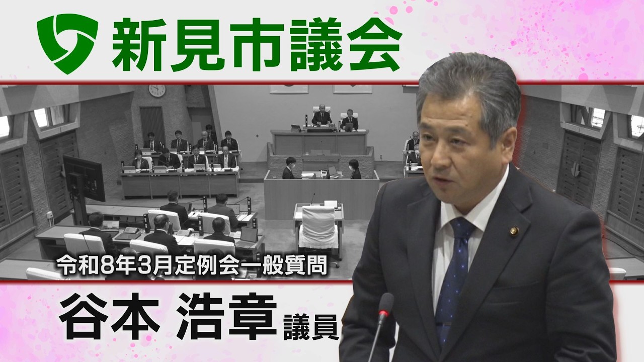 新見市議会令和8年3月一般質問 ⑦谷本浩章議員（26 03 04）