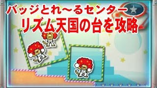 3ds バッジとれ るセンター攻略 リズム天国 パチパチ三人衆バッジ はうまく転がしてね 番外編あり Youtube