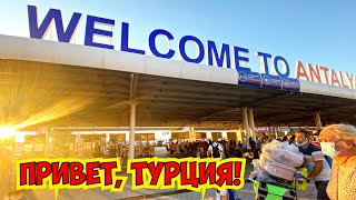 ЛЕТИМ В ТУРЦИЮ! ПЕРЕЛЕТ МОСКВА - АНТАЛИЯ. АВИАКОМПАНИЯ TURKISH AIRLINES