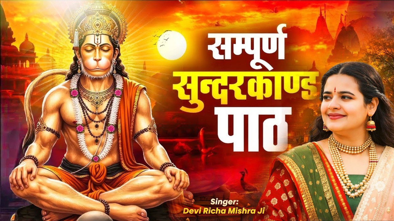सम्पूर्ण सुंदरकांड पाठ देवी ऋचा मिश्रा जी के मधुर स्वर में | जय श्री राम | Sampurn SunderKand Path