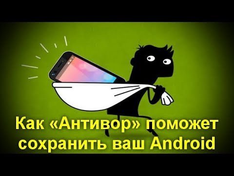 Как «Антивор» поможет сохранить ваш Android