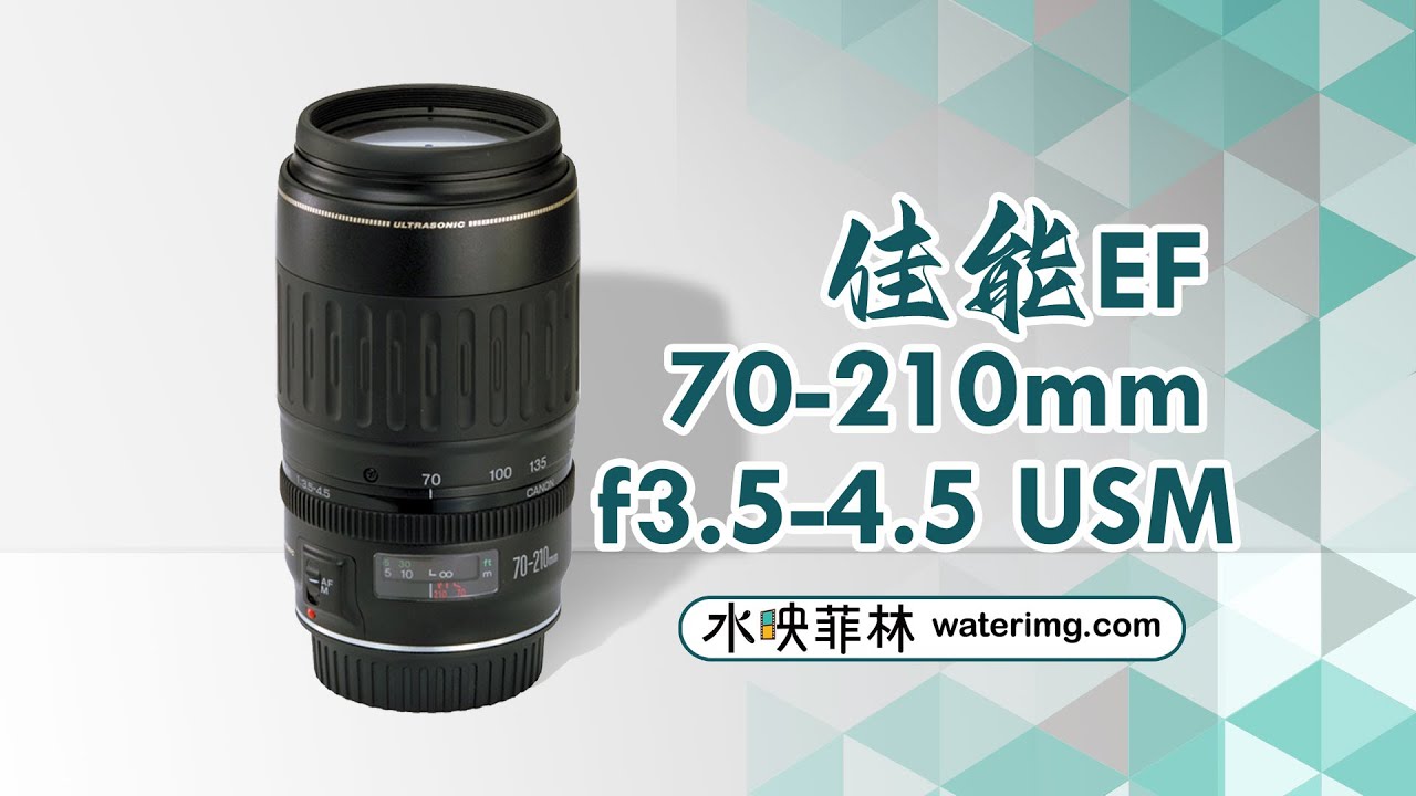 最便宜的“荷花杀手”：佳能EF 70-210mm f3.5-4.5 USM评测- YouTube