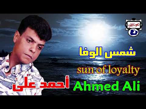 أحمد على موال شمس الوفا      