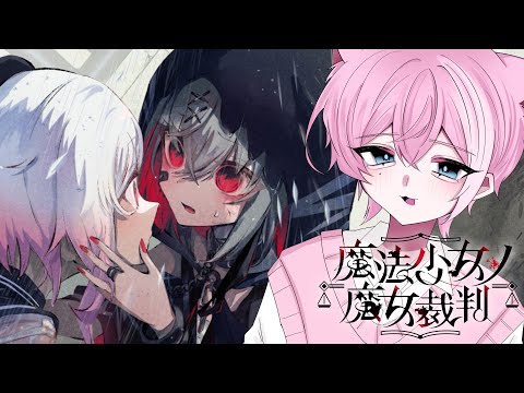 第七話 / わかんねえ、わかんねえんだよ。 ※ネタバレ含む【魔法少女ノ魔女裁判 /  てぃる / BOOM MENT / MEROPRO / めろぱか】【作業用BGM / 睡眠導入 / 癒し】