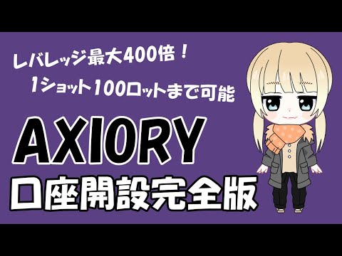 AXIORY口座開設方法・手順の完全版【最大取引ロット無制限】