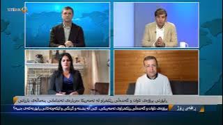ڕاڤەی ڕۆژ - ڕاپۆرتی ئۆ سی سی ئاڕ پی لەسەر بنەماڵەی بارزانی