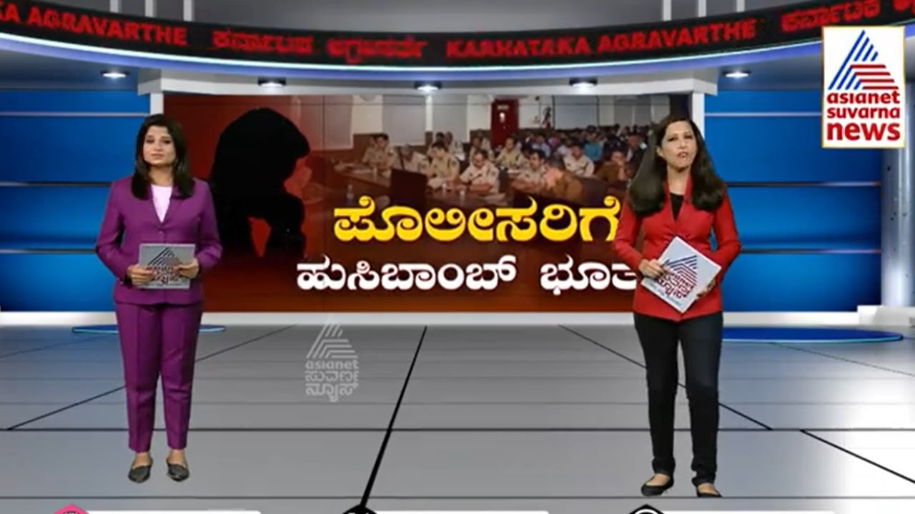 ಪೊಲೀಸರಿಗೆ ಸವಾಲಾದ ಹುಸಿ ಬಾಂಬ್ ಬೆದರಿಕೆ | Suvarna News | Kannada News - YouTube