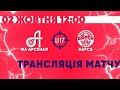 Прямая трансляция пользователя FA Arsenal Kyiv - Барса