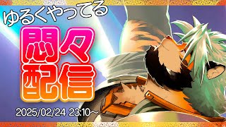 02/24-2 ゆる悶々配信 たまには歌いたいかも【ケモノVtuber/トラド悶々】