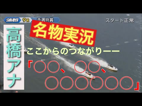 6.24 高橋アナの実況！！！