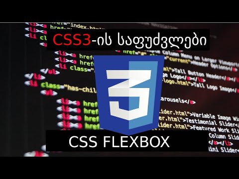 CSS-ის საფუძვლები - გაკვეთილი 3 - CSS Flexbox (Front End სერია დამწყებებისათვის)