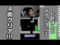 【しょぼんのアクション３】４時間半の激闘の末、４面クリア!! #Shorts