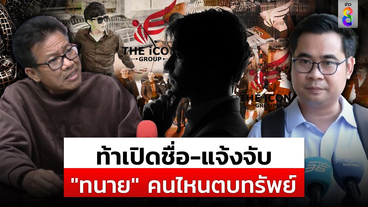 เดชา ท้าทนายบอสพอล แจ้งจับทนายตบทรัพย์