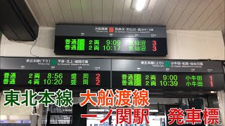 一ノ関駅　在来線発車標