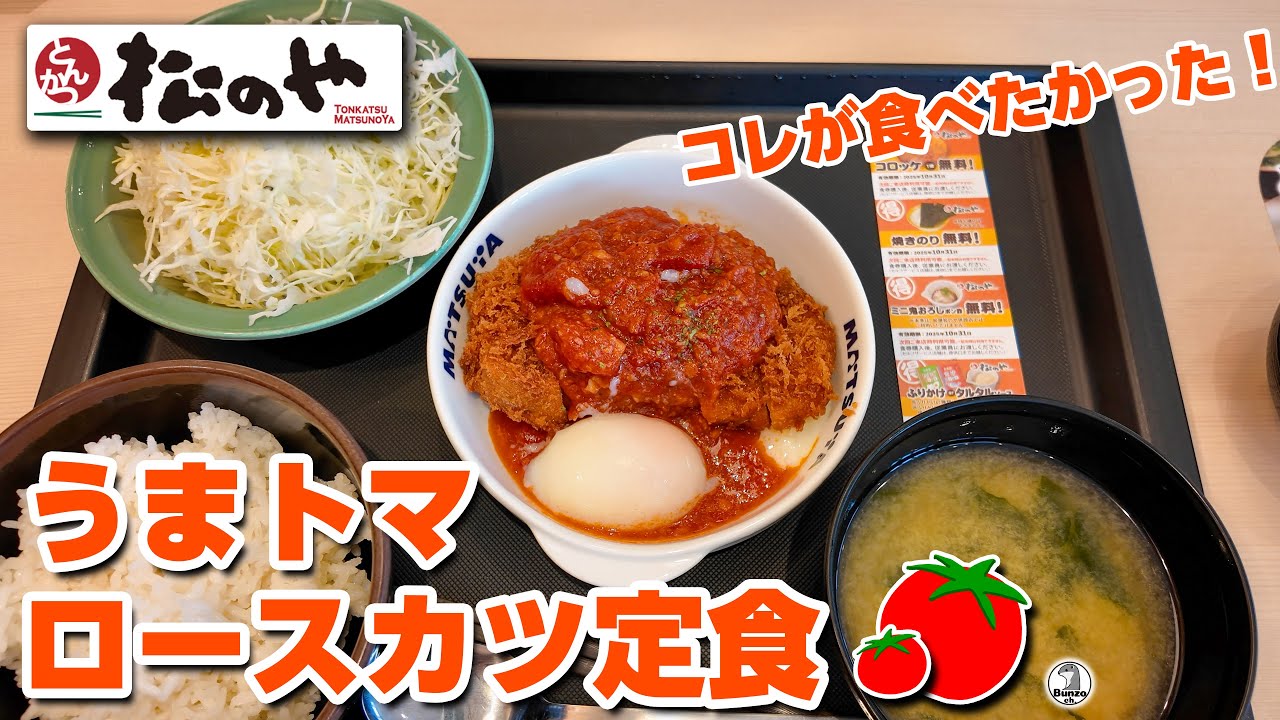 松のや うまトマロースかつ定食 【発売日速報！】
