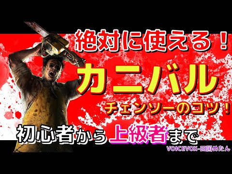 【カニバル講座】～初心者から上級者まで～【四国めたん実況/Dead By Daylight】