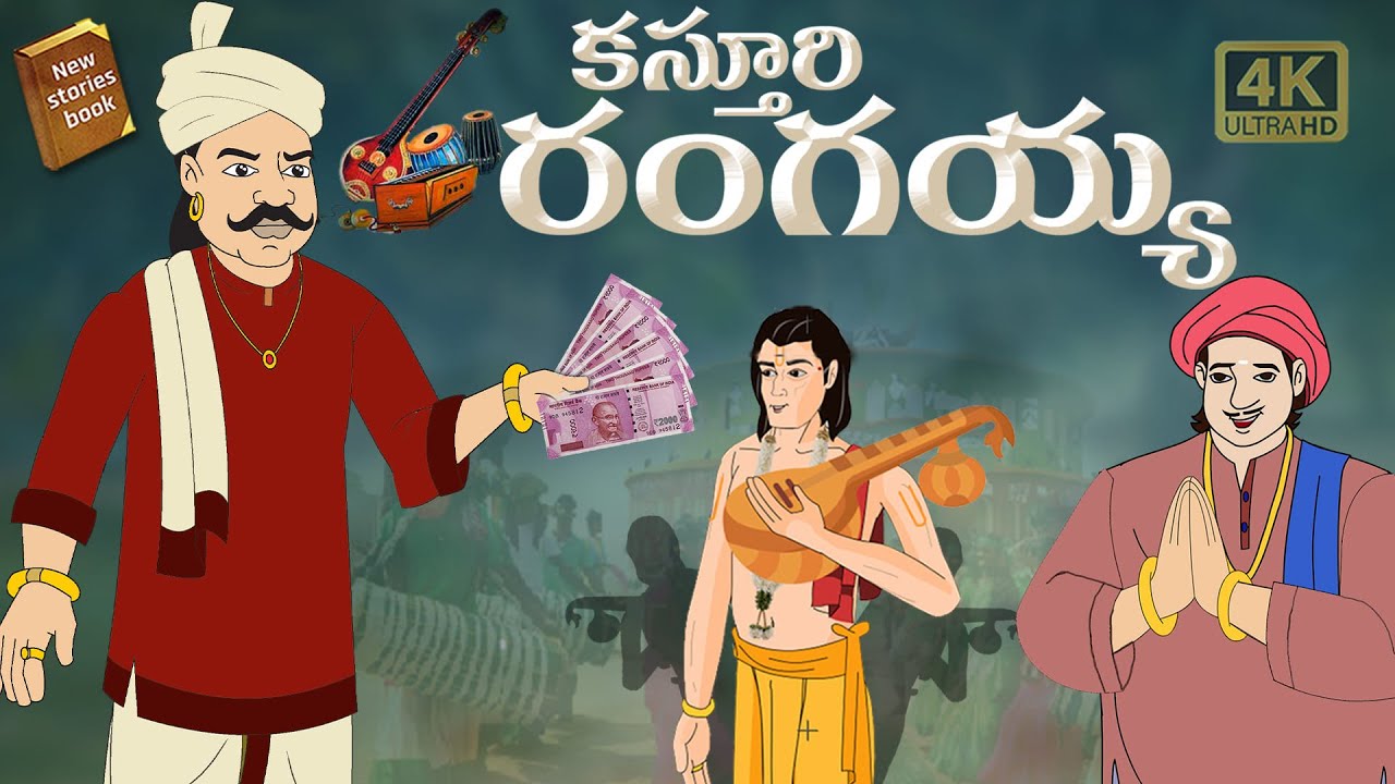 Latest Telugu Stories  - కస్తూరి రంగయ్య  - stories in Telugu  - Moral Stories in Telugu
