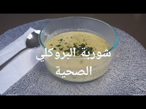 شوربة البروكلي (وصفات صحية -نباتي)