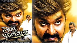 पवन सह क सबस बड धमक Loha Pahalwan Release Date Pawan Singh Movie