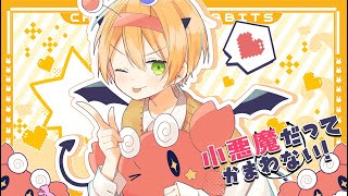 小学生 小悪魔だってかまわない 歌ってみた かにちゃん Youtube