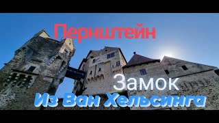 Пернштейн - замок,в котором снимали Ван Хелсинга, Носферату и много другого. Красивейший замок Чехии