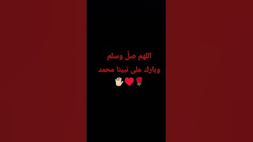 #ياسر_الدوسري #سورة_الاحزاب ..... اللهم صلِّ وسلم وبارك على نبينا محمد 🌺