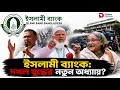 ইসলামী ব্যাংক: দখল যুদ্ধের নতুন অধ্যায় | বিএনপি, আওয়ামী লীগ, জামায়াত, সবার নজরই কেন ইসলামী ব্যাংকে?
