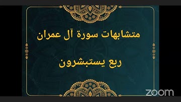 متشابهات سورة آل عمران ربع يستبشرون