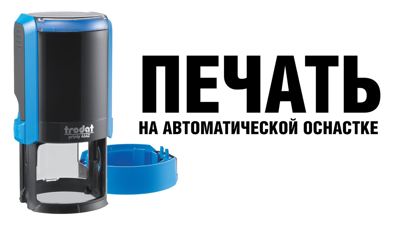 Печать на автоматической оснастке #печатиштампы - YouTube