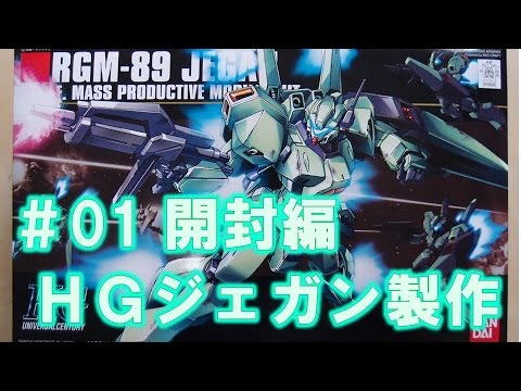 【ガンプラ製作】HG RGM-89ジェガン♯01開封編『機動戦士ガンダム 逆襲のシャア』@GM工房