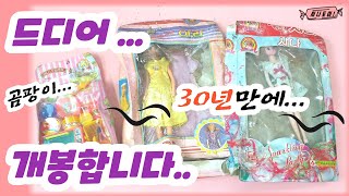 30년만에 곰팡이인형 구출하기💣추억의 인형시리즈, 문방구 탐방 8090세대 [시나토이]