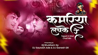 Kamariya Lachake Re - Dhingana Dhol Chali Mix - DJ Shubham SP & DJ Saurabh Ade & DJ Ganesh GR