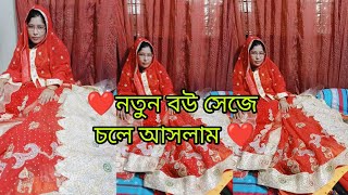 আমার মেয়ের পছন্দের শাড়ি গুলা আজকে আপনাদের সাথে শেয়ার করলাম 😍নতুন বউ সেজে চলে আসলাম ❤️