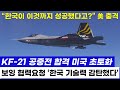 KF-21 전투기 신기술 슈퍼크루징 비행 미국 충격