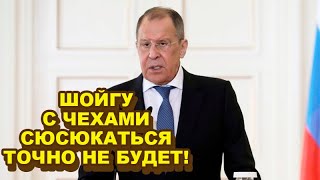 Разногласия между Москвой и Прагой! Российский oтвeт очень не понравился Чехии