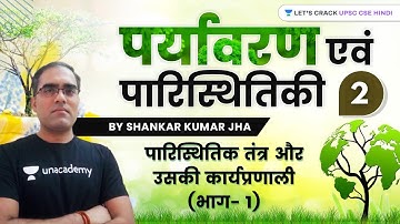 पारिस्थितिक तंत्र और उसकी कार्यप्रणाली (भाग- 1) | पर्यावरण एवं पारिस्थितिकी | UPSC CSE Hindi 21/22