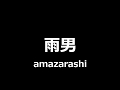 amazarashi - 雨男 || The Rain Bringer