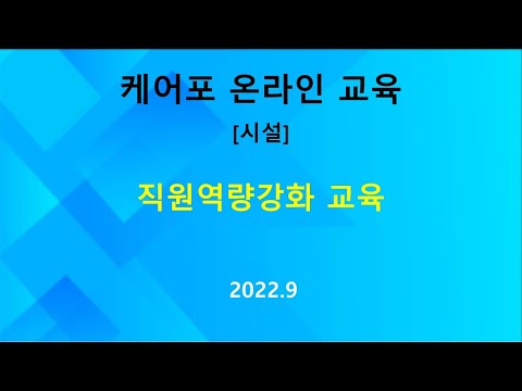   교육 직원역량강화 교육 시설 2022 09