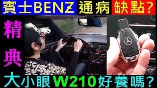 賓士BENZ的缺點．W210 通病缺點？【為什麼不買BENZ 車？】白 ...