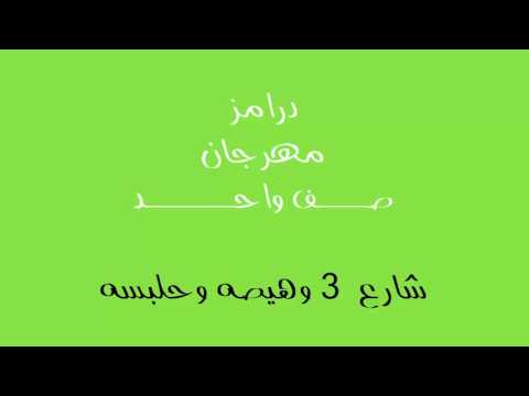 درامز مهرجان صف واحد كامل الاصلي لوب مهرجان صف واحد الاصلي