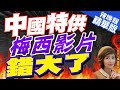 【盧秀芳辣晚報】梅西影片爆烏龍 IP位址.「這項說法」疑對不上｜「中國特供」  梅西影片錯大了@CtiNews 精華版