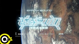 【ROCK TEASER】瘦子E.SO《達文西》2022.03.31 MV首播