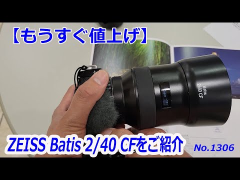 4月6日で価格改定】ZEISS Batis 2/40 CFのご紹介（動画No.1306） - YouTube