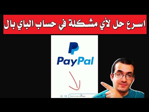 حل اي مشكلة في حساب الباي بال باسرع طريقة دعم الباي بال السريع