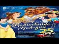 Snow White and the Seven Dwarfs - Love&#39;s First Kiss - The Ugra Symphonic Band