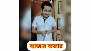 ভুলেও এমন বাজার করবেন না  Featuring Mirchi Somak | সোমক কি করছিস |Quarantine Video | Mirchi Bangla