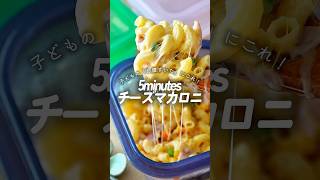 【5分あれば完成】レンジでチーズマカロニ #簡単レシピ #背徳グルメ #レンチンレシピ #子どもごはん – Aya’s kitchen 待ちぼうけ妻のごはん術