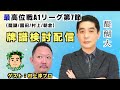 【#最高位戦A1リーグ 牌譜検討】夏の伝統の１戦！？A1リーグ第７節振り返り（ゲスト：村上淳プロ）